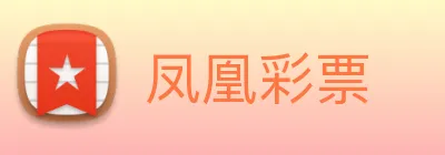凤凰彩票 Logo